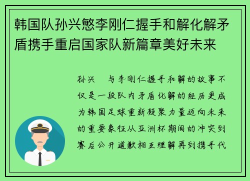 韩国队孙兴慜李刚仁握手和解化解矛盾携手重启国家队新篇章美好未来